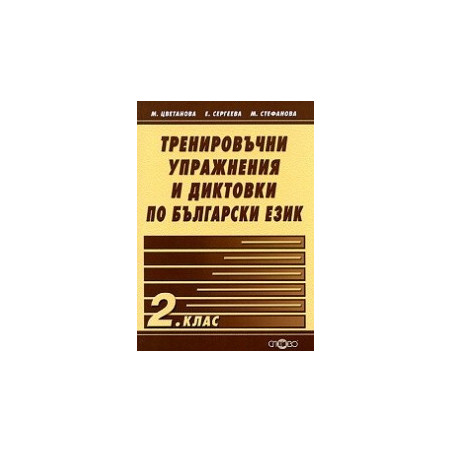Тренировъчни упражнения и диктовки по български език 2. клас