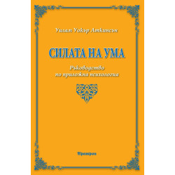 Силата на ума