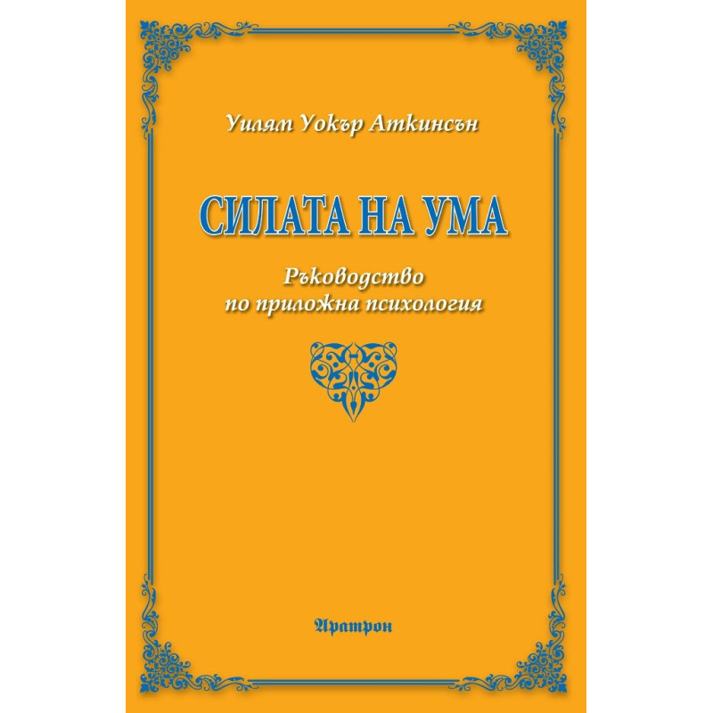 Силата на ума