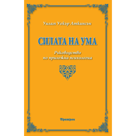 Силата на ума