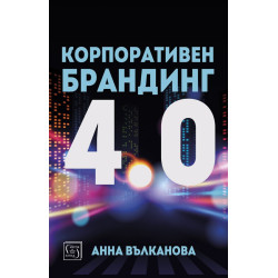 Корпоративен брандинг 4.0