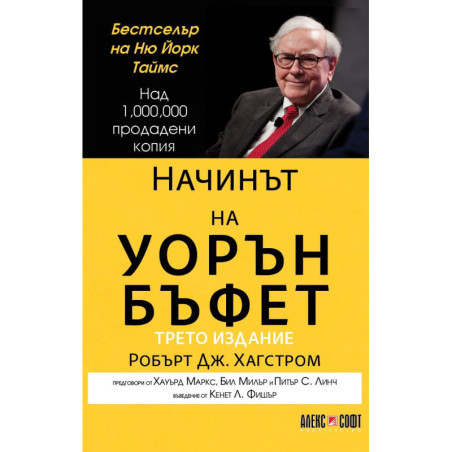 Начинът на Уорън Бъфет