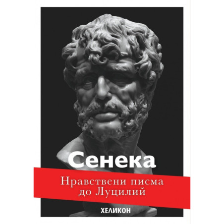 Нравствени писма до Луцилий - футляр