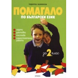 Помагало по български език за 2. клас