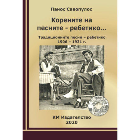 Корените на песните - ребетико