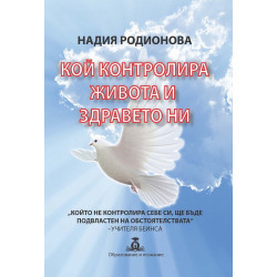 Кой контролира живота и здравето ни