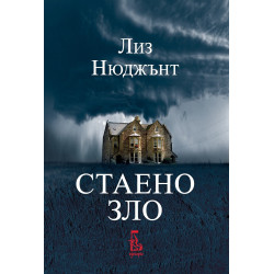 Стаено зло
