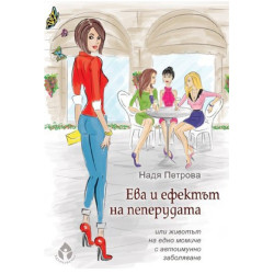 Ева и ефектът на пеперудата