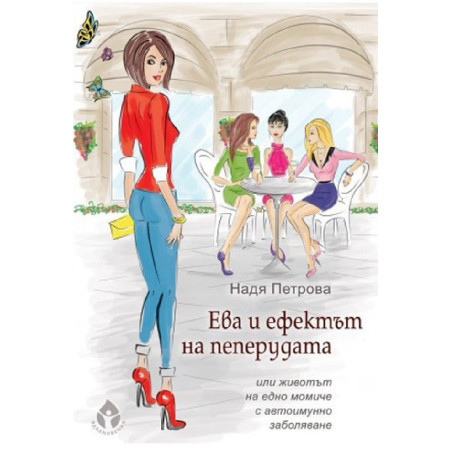 Ева и ефектът на пеперудата