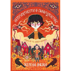 Неприятности в Съвършенство - книга 2