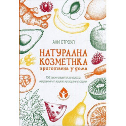 Натурална козметика, приготвена у дома