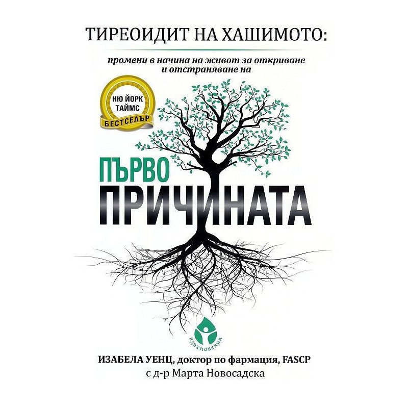 Тиреоидит на Хашимото - Първопричината - твърда корица