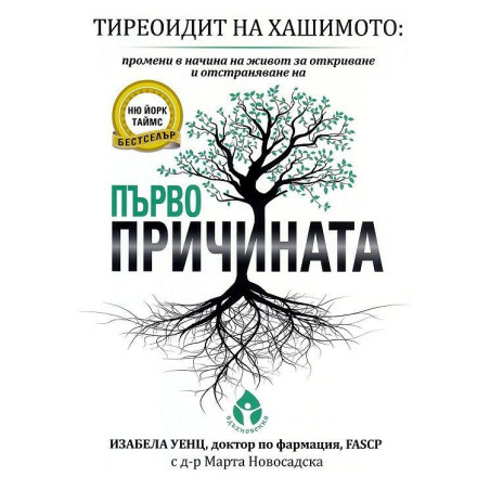 Тиреоидит на Хашимото - Първопричината - твърда корица