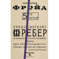 5-те случая - книга 4 - Председателят Шребер