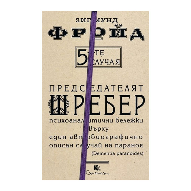 5-те случая - книга 4 - Председателят Шребер