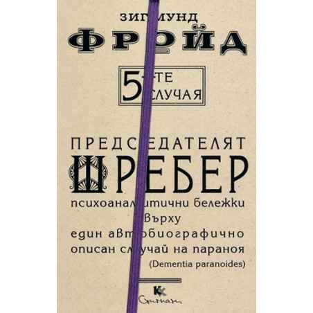 5-те случая - книга 4 - Председателят Шребер