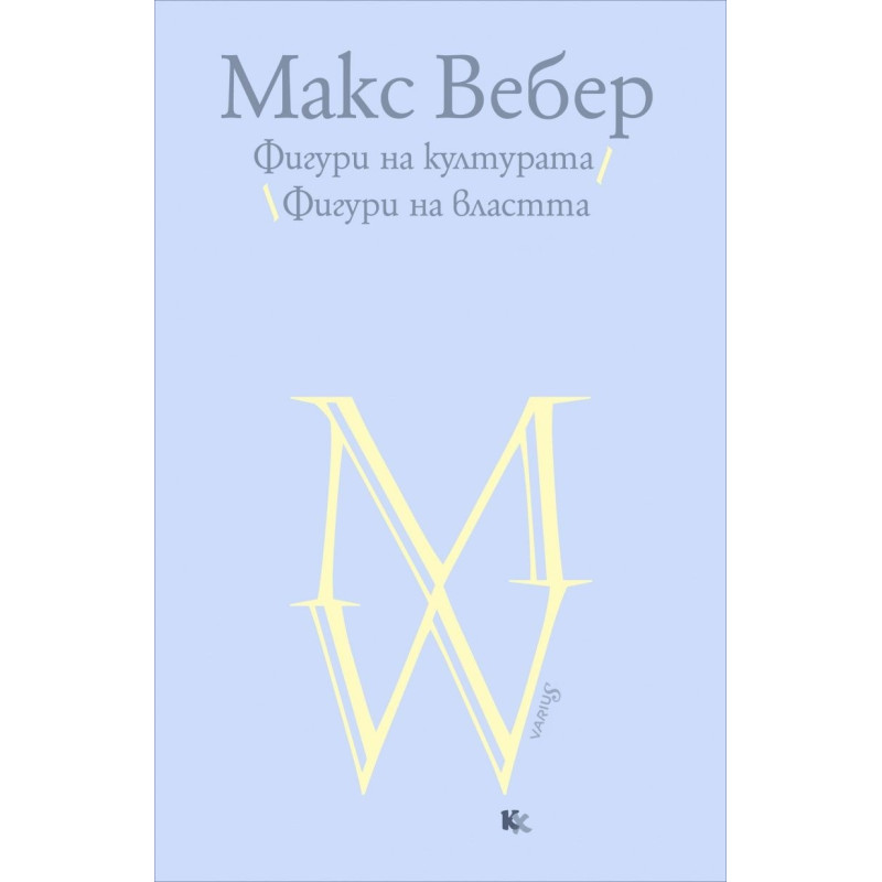 Фигури на културата - Фигури на властта