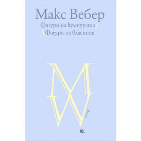 Фигури на културата - Фигури на властта