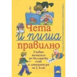 Чета и пиша правилно за 2. клас