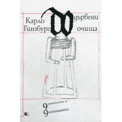 Дървени очища
