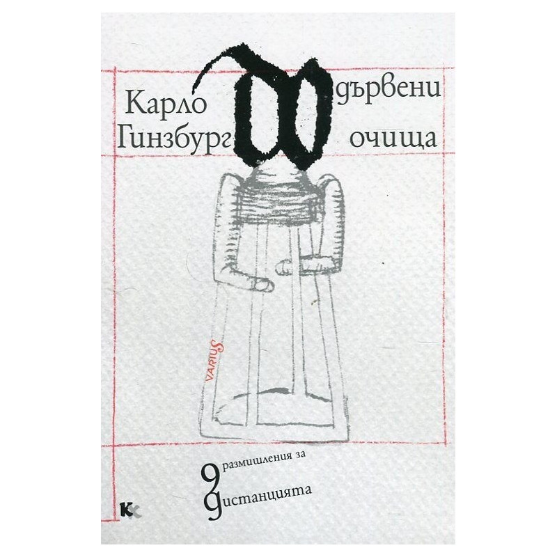 Дървени очища