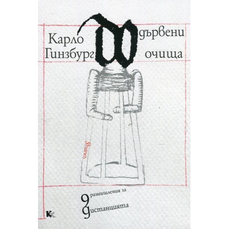 Дървени очища