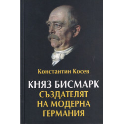 Княз Бисмарк - създателят на модерна Германия