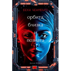 Орбита, близка и позната