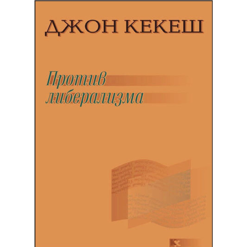 Против либерализма