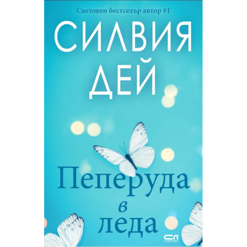 Пеперуда в леда