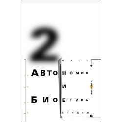 Автономия и биоетика - Студии - част 2