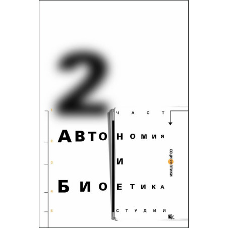 Автономия и биоетика - Студии - част 2
