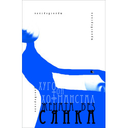 Жената без сянка