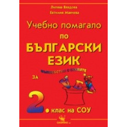 Учебно помагало по български език за 2. клас