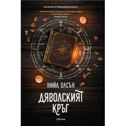 Дяволският кръг