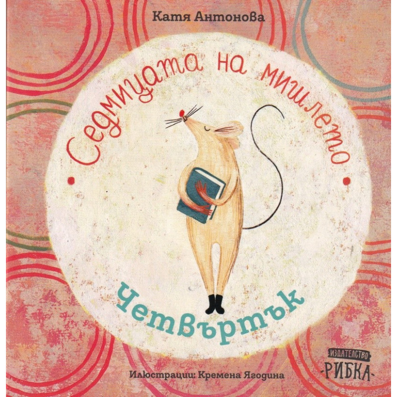 Седмицата на мишлето - Четвъртък