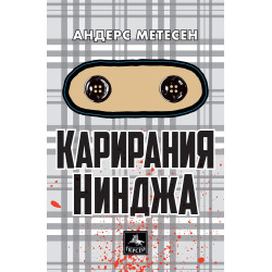 Карирания Нинджа