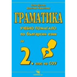 Граматика, Учебно помагало за 2. клас.