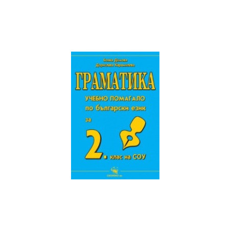 Граматика, Учебно помагало за 2. клас.