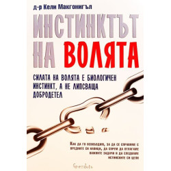 Инстинктът на волята