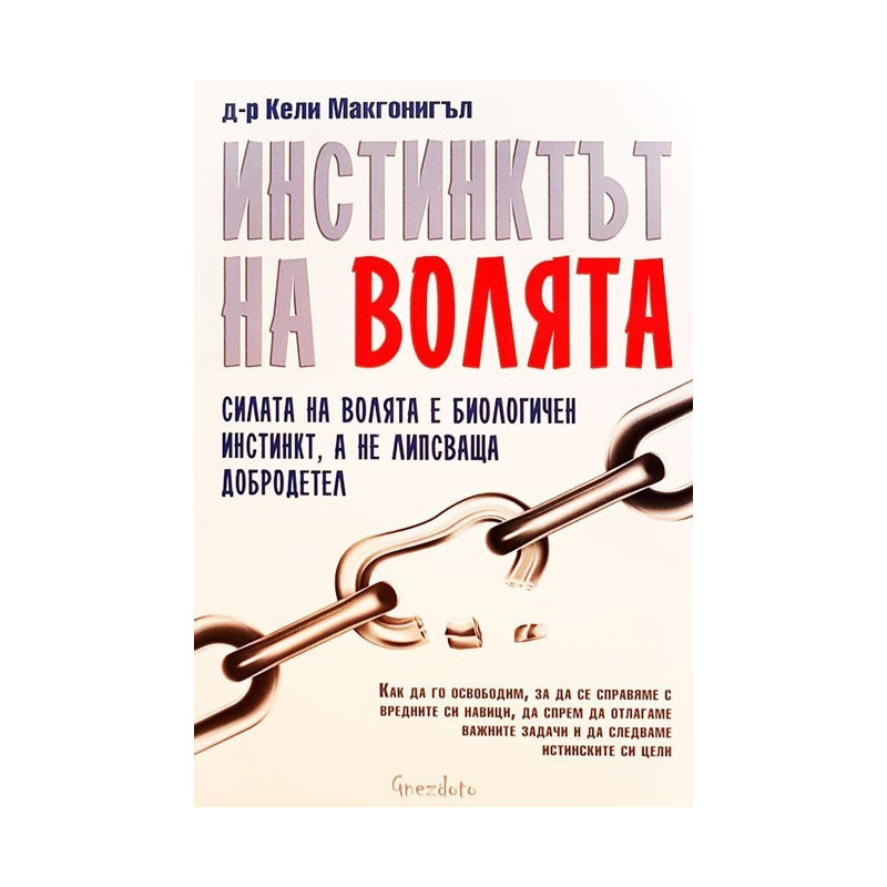 Инстинктът на волята