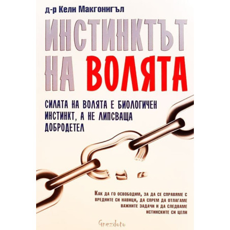 Инстинктът на волята