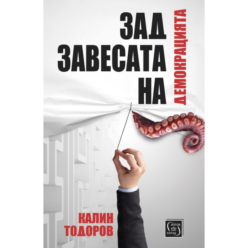 Зад завесата на демокрацията