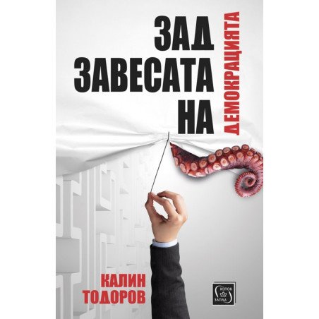 Зад завесата на демокрацията