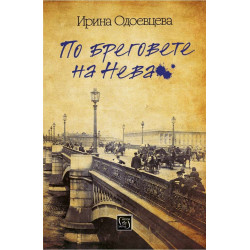 По бреговете на Нева