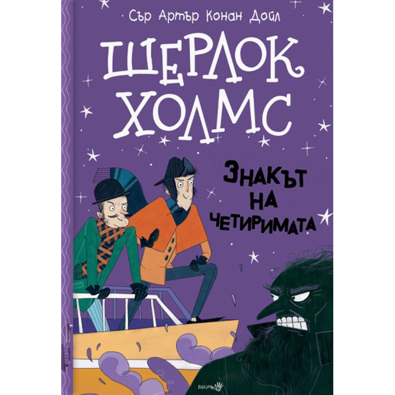Шерлок Холмс - Знакът на четиримата