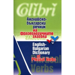 Английско-български речник на фразеологичните глаголи