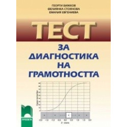Тест за диагностика на грамотността (четене с разбиране)