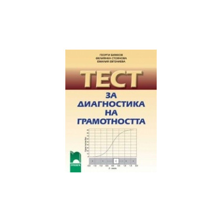 Тест за диагностика на грамотността (четене с разбиране)