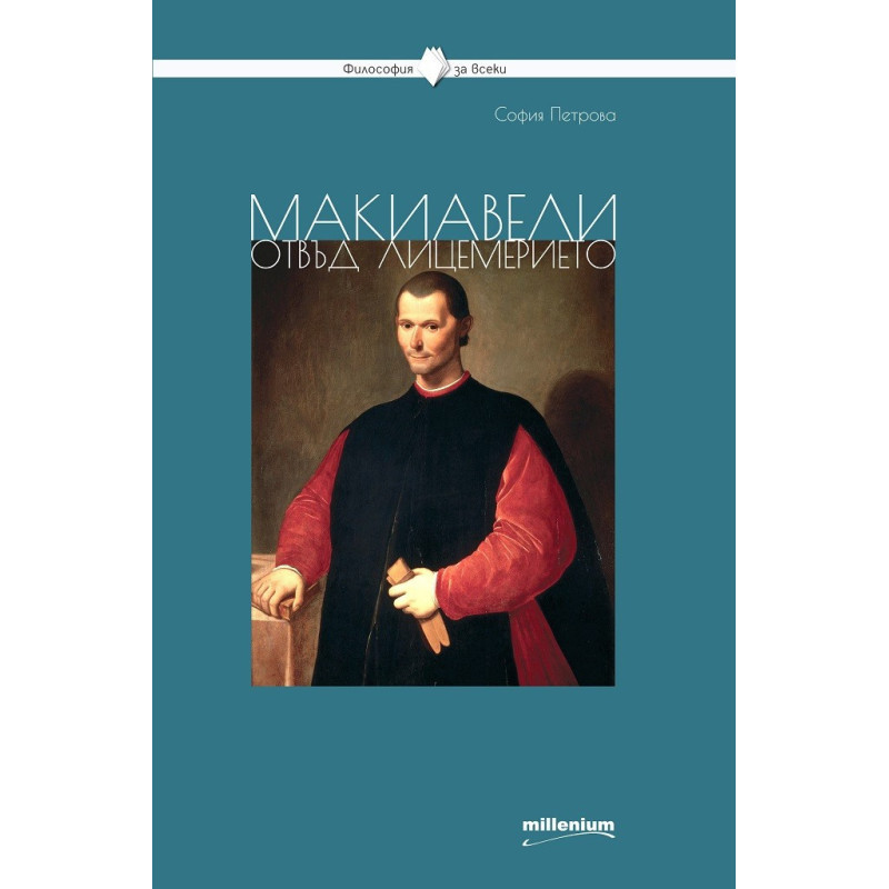Макиавели отвъд лицемерието